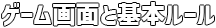 ゲーム画面と基本ルール