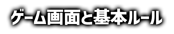 ゲーム画面と基本ルール