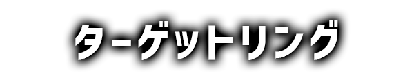 ターゲットリング