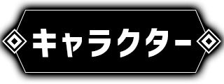 キャラクター