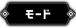 モード