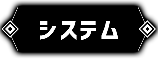 システム