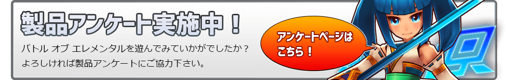 バトエレR製品アンケートはこちら