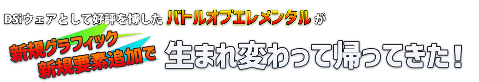 DSiウェアとして好評を博したバトルオブエレメンタルが追加要素と新規グラフィックで帰ってきた！