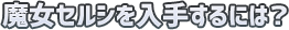 魔女セルシを入手するには？