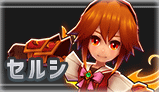 セルシ