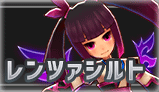 レンツァシルト