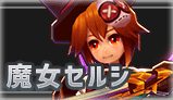魔女セルシ