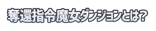 奪還指令魔女ダンジョンとは？