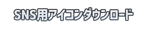 SNS用アイコンダウンロード