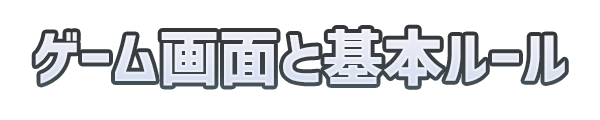 ゲーム画面と基本ルール