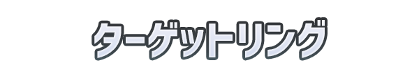ターゲットリング